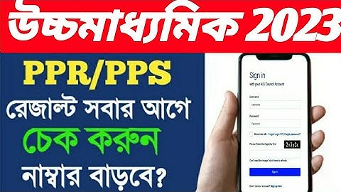 উচ্চমাধ্যমিক 2023 PPR & PPS রেজাল্ট দেখার কৌশল/HS 2023 PPR & PPS result check/WB HS result 2023/WB