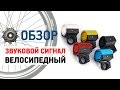 Велосипедный сигнал электронный CP03BL с Алиэкспресс Обзор Цена Купить