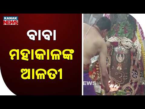 ବାବା ମହାକାଳଙ୍କ ଆଳତୀ | Divine Darshan Of Baba Mahakal | Feel The Power Of Mahadev