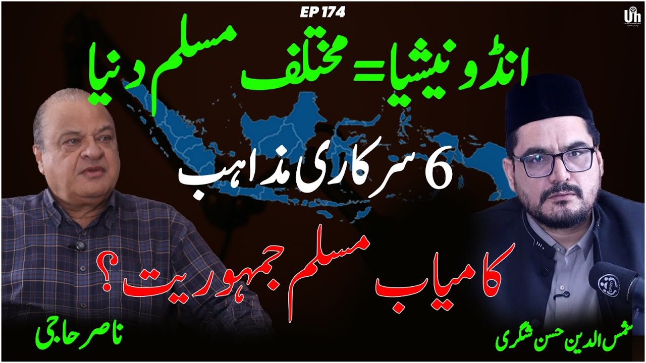 EP 174:Indonesia Explainedانڈونیشیا مسلم دنیا کی کامیاب جمہوریت؟6 سرکاری مذاہب کی حقیقت Nasir Haji