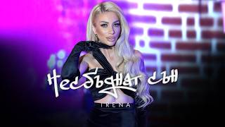 Irena - Nesbudnat Sun Ирена - Несбъднат Сън Official Video 2026