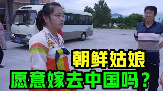 朝鲜姑娘，愿意嫁给中国男人吗？朝鲜女导游的回答，有点奇怪！