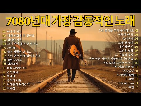 7080 감성 발라드 모음 중년 마음을 적시는 추억의 노래 베스트 