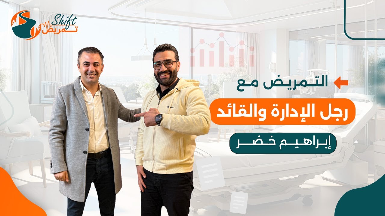 إبراهيم خضر وازاي غير وأثر في مجال التمريض 👏💉