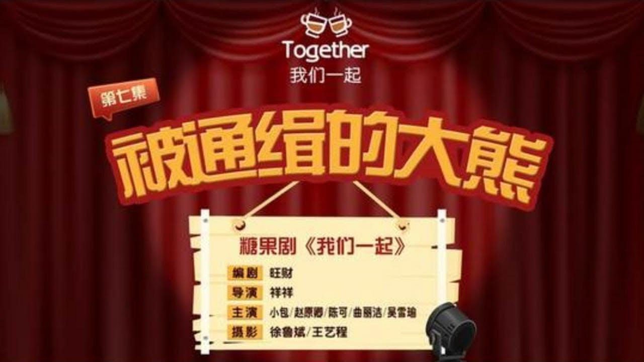 被通缉的大熊 大熊成了通缉犯，所有人慌张无措，咖啡厅里顿时陷入了恐怖的氛围……|情景剧 |搞笑