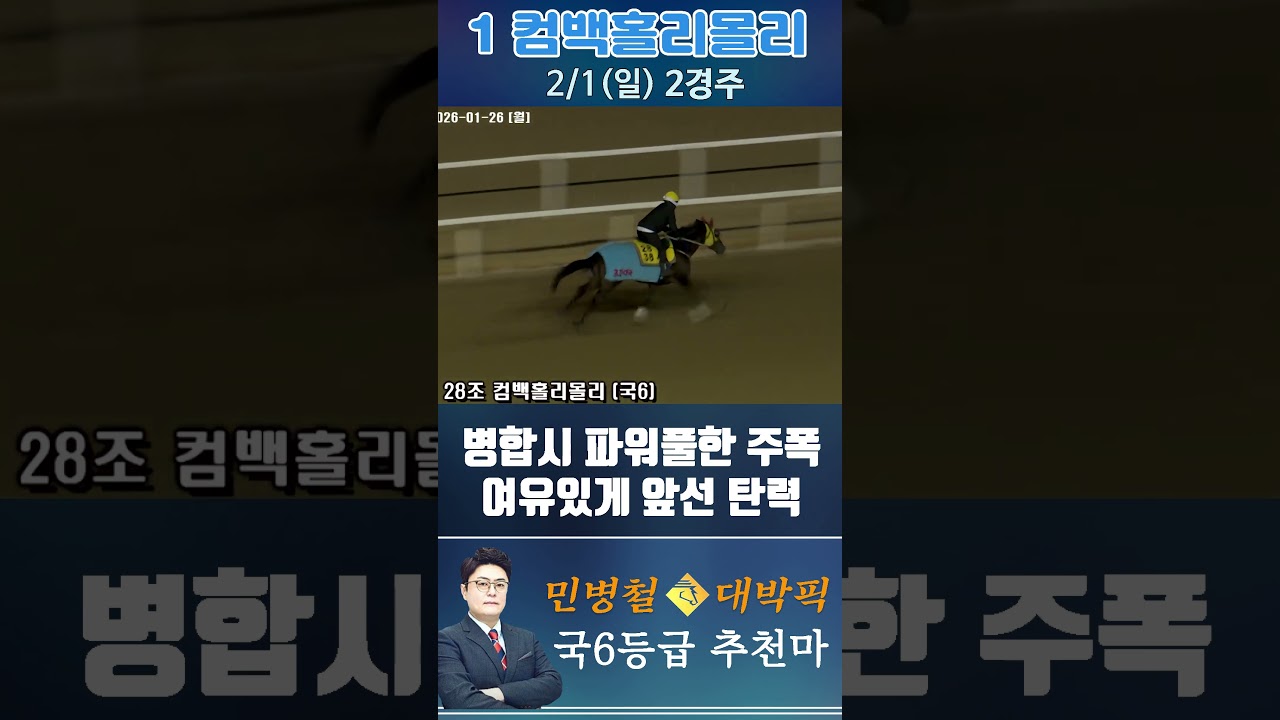 [서울 경마] 민병철 대박픽 2026년 2월 1일 일요 2R 추천마1 #경마 #horse #한국마사회 #automobile #하이라이트 #riding #뉴스 #korean #게임