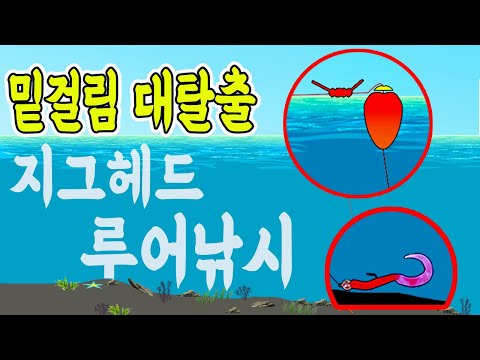 루어낚시 밑걸림도 탈출하고! 구멍찌도 배우고!  이게바로 일거양득!