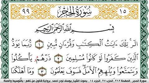 سورة الحجر مكتوبة يوسف نوح احمد Surah Al Hejr برواية قالون عن نافع بالتوسيط والص