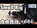 ☆C♪R☆ SmallRig アクセサリーシュー自由雲台 761！レビュー！D500＋Nikon1 J4 or スマホ！