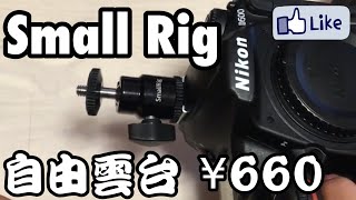 ☆C♪R☆ SmallRig アクセサリーシュー自由雲台 761！レビュー！D500＋Nikon1 J4 or スマホ！