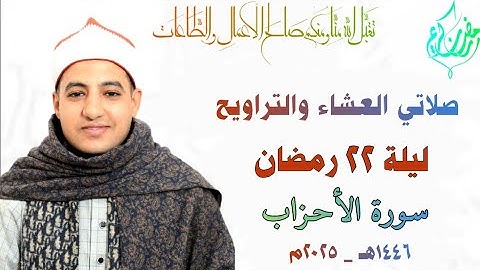 صلاتي العشاء والتراويح | ليلة ٢٢ رمضـان| سورة الأحـزاب| القارئ صديق خميس طعيمة| رمضان ١٤٤٦هـ ـ٢٠٢٥م🌙