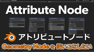 【Blender2.9】 Attribute node explanation 【Geometry Node】