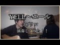 「YELL〜エール」コブクロ by FU-FU