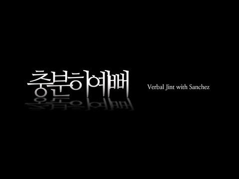 Verbal Jint with Sanchez - 충분히 예뻐 @ BRAND NEW DAY Vol.3 130621