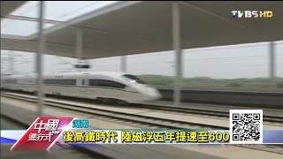 陸首條自製中低速磁浮 時速100 中國進行式 20161113 (3/3)