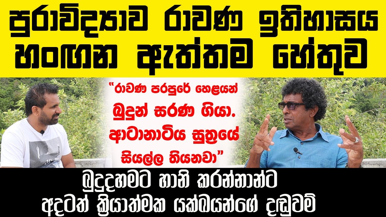 පුරාවිද්‍යාව රාවණ ඉතිහාසය හංඟන ඇත්තම හේතුව | හෙළයන් බුදුන් සරණ ගියා. ආටානාටිය සුත්‍රය සියල්ල තියනවා