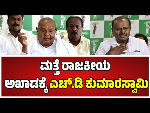 H D Kumaraswamy : ಮತ್ತೆ ರಾಜಕೀಯ ಅಖಾಡಕ್ಕೆ ಎಚ್.ಡಿ ಕುಮಾರಸ್ವಾಮಿ #pratidhvani #hdkumaraswamy
