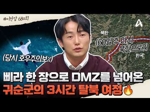 [#이만갑모아보기] 💥3시간 만에 DMZ 통과💥북한 사회를 바꾸기 위한 현역 군인의 2개월 탈북 계획🔥| 이제 만나러 갑니다 680 회