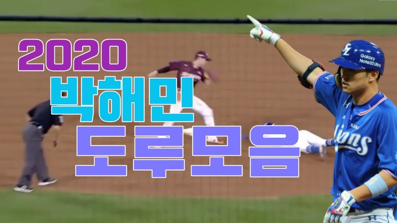 2020 박해민 도루모음