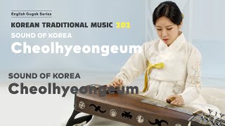 [Eng Sub] Ep 3. Cheolhyeongeum | English Gugak Series | Korean Traditional Music 101 영어 국악 시리즈