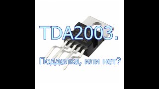 TDA2003... Подделка или нет? Будет ли сносно работать?