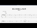 僕らのこの素晴らしき世界 【BEGIN】 ベースtab譜