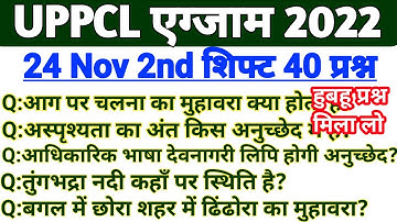 Uppcl Executive Assistant analysis |24 Nov 2nd Shift Question| Uppcl exam analysis 2022|gk analysis