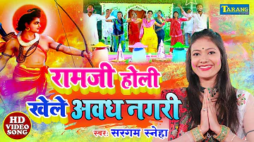#Bhakti Holi 2023 | राम होली खेले अवध नगरी | #Video | Sargam Sneha Bhojpuri Holi Song
