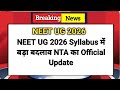 NEET UG 2026 Syllabus Update 🔥 क्या बदला है और अब कैसे पढ़ें? बड़ा फैसला