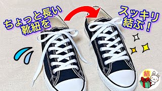 靴紐が長いときの対処法　簡単にスッキリ長さ調節する裏技！／ 結び方ナビ 〜 How to tie 〜