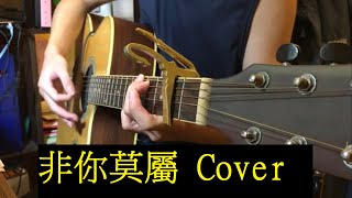 Only you deserve it 非你莫屬 Tank 呂建中 cover by Lee 小李