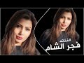 انعل ابو المصاري لابو الحظ الروماني سهرة نشامى الأردن دبكات طرب الطرب 2025 الفنانة فجر الشام