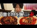 【激辛道】2色の激辛坦々麺食ったら奴の化けの皮剥がれたwww