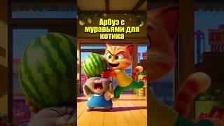 Арбуз с муравьями для котика #мультик #cats #dalle3 #кот #юмор #cartoon #aiart #aicat #нейросеть #ии