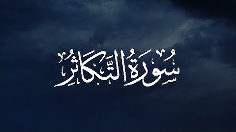 سورة التكاثر || جزء عم || القارئ: ماهر المعيقلي
