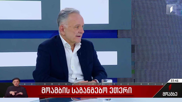 პირველი არხის საგანგებო ეთერი - სტუმარი: დიპლომატი კახა სიხარულიძე