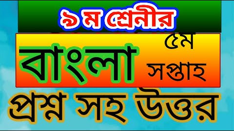 Class 9 bangla assignment ।।৫ম সপ্তাহ।। ৯ম শ্রেণীর বাংলা এ্যাসাইনমেন্ট। problems solve bangla