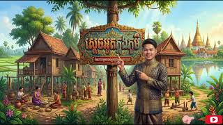 ស្ដេចអួតក្នុងភូមិ (កន្ទ្រឹម) #YouTube #Sohs