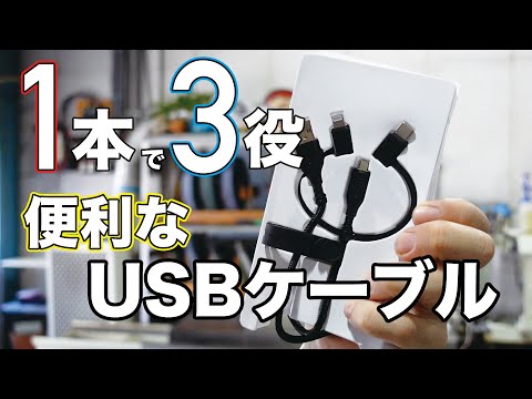 1本で3役のUSB、Lightning変換ケーブル  3-in-1 USBLightning conversion cable