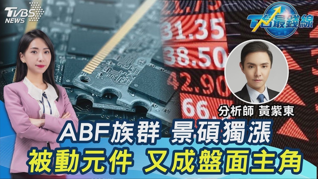 終於等到你! 國巨漲停.景碩我大哥.老AI衝 台股重返46K今晚戰非農 20260904｜主播#張蕙纖 #黃紫東｜T台最錢線 PODCAST｜【#TVBS財經 X #TVBS新聞】 縮圖