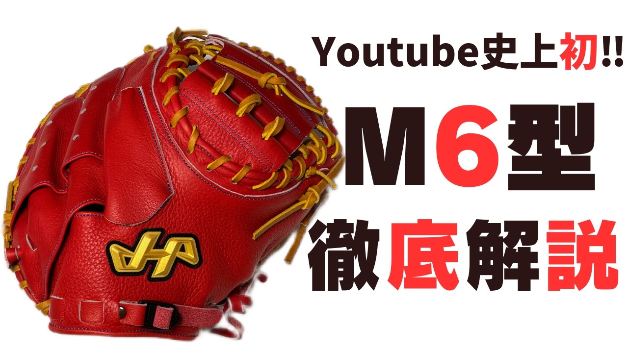野球 キャッチャーミット】なぜか知られない名ミット。ハタケヤマM6型