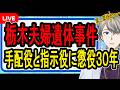 【栃木・那須町夫婦遺体事件】死刑を免れた男たち…飲食店経営の夫婦殺害し那須町で燃やした事件の最初の裁判が終わりました【Vtuber解説】