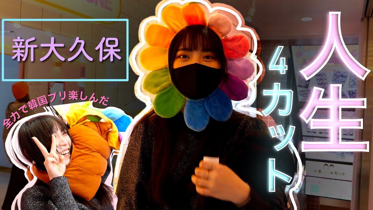 「人生4カット」ってなに？