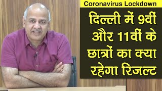 Delhi में Class 9 और Class 11 का ऐसे आएगा Result | Coronavirus Lockdown