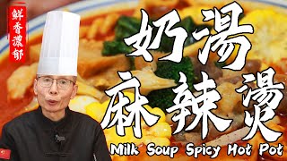 Chef Wang teaches Milk Soup Spicy Hot Pot: The Most Secret Broth, Spicy and Fresh, Rich Milky Aroma!