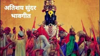 Tochi khara sadhu tochi khara sant //bhavgeet//