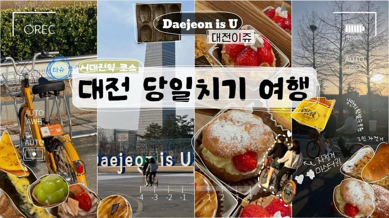 Vlog.🍞|알차게 다녀온 대전 당일치기|2월 서대전역 코스|두부두루치기야 사랑해🤤|초코튀소야 사랑해🥖🥨🍰