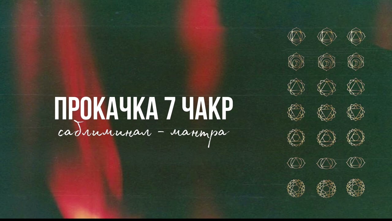 Прокачка 7 чакр || Саблиминал - мантра + очищение и исцеление частотами