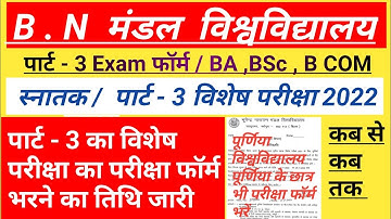 Bnmu UG Part 3 विशेष परीक्षा फॉर्म भरने का तिथि जारी कब से कब तक/BNMU पार्ट 3 Special Exam Form 2022