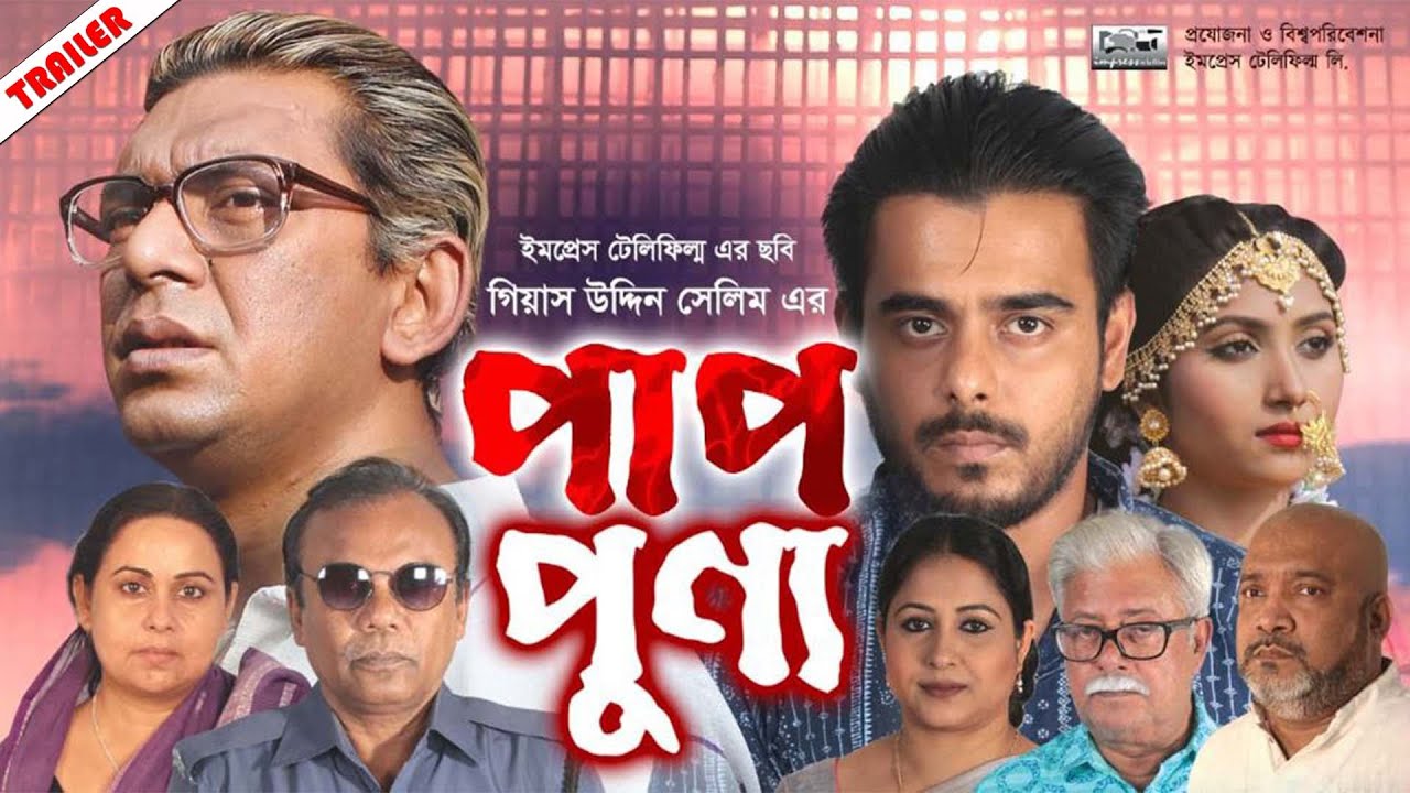 ‘পাপ-পুণ্য’ | Siam Ahmed | Chanchal Chowdhury | Gias Uddin Selim | Sumi | Pap Punno (Trailer)